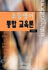 초등영어 통합 교육론