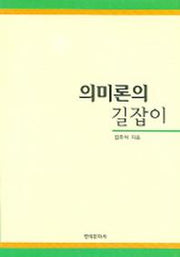 의미론의 길잡이