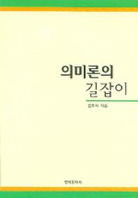 의미론의 길잡이