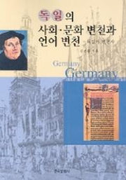 독일의 사회 문화 변천과 언어변천