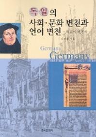 독일의 사회 문화 변천과 언어변천