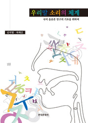 우리말 소리의 체계(신지영선생님의 말소리의 이해와)
