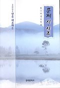 문제 시 시조(2002년을 대표하는)