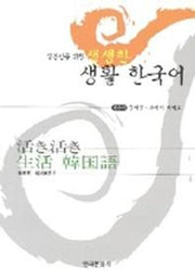 일본인을 위한 생생한 생활 한국어