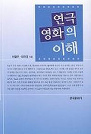 연극 영화의 이해