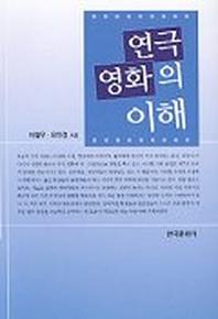 연극 영화의 이해