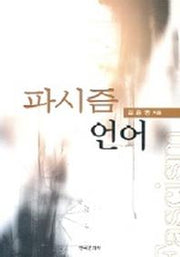 파시즘 언어