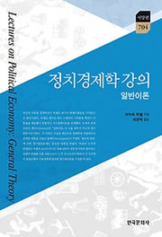 정치경제학 강의: 일반이론(한국연구재단 학술명저번역총서 서양편 704)(양장본 Hardcover)