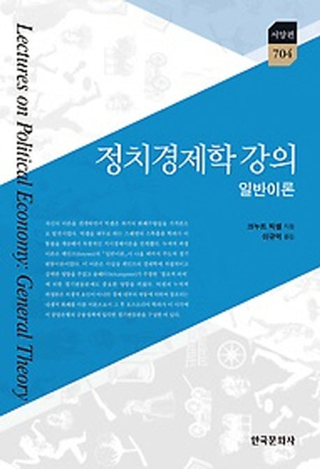 정치경제학 강의: 일반이론(한국연구재단 학술명저번역총서 서양편 704)(양장본 Hardcover)