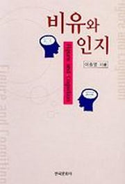 비유와 인지