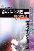 멀티미디어기반 영어교육