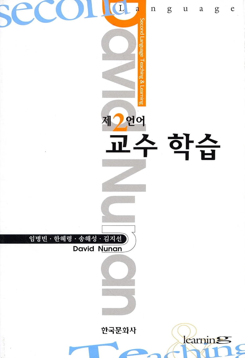 제2언어 교수학습