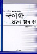 국어학 연구의 점과 선
