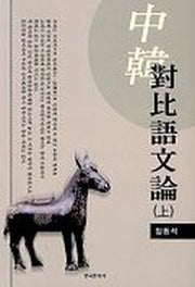 중한대비어문론(상)