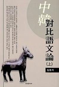 중한대비어문론(상)