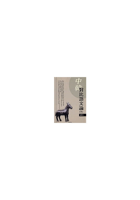 중한대비어문론(하)