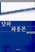 담화화용론