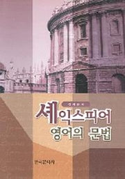셰익스피어 영어의 문법