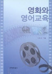 영화와 영어교육