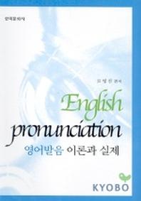 영어발음 이론과 실제