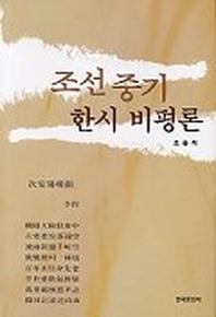 조선중기 한시비평론