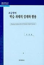 초등영어 학습 과제의 설계와 활용