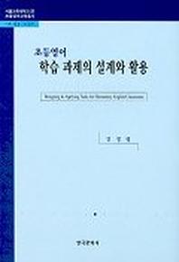 초등영어 학습 과제의 설계와 활용