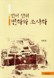 언어 단위 변화와 조사화
