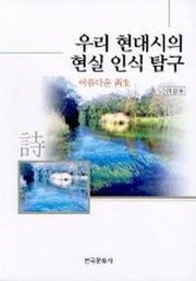 우리 현대시의 현실 인식 탐구