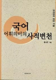 국어 어휘의미의 사적변천
