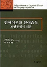 언어이론과 언어습득 보편문법적 접근