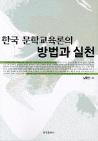 한국 문학교육론의 방법과 실천