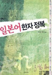 일본어 한자정복