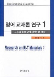 영어교재론 연구 1