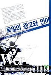 독일의 광고와 언어