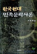 한국 현대 민족문학사론