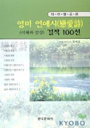영미 연애시 걸작 100선