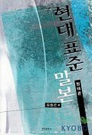 현대표준말본(형태론)