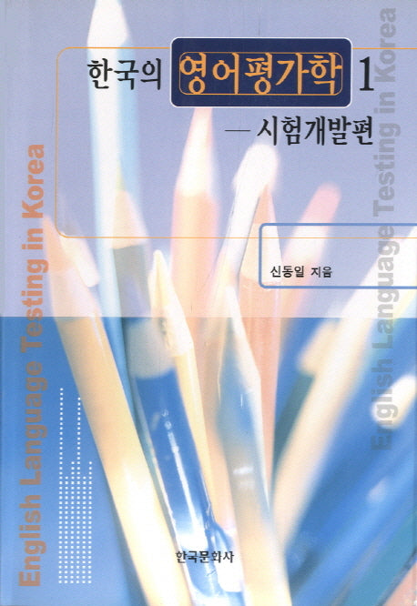 한국의 영어평가학 1: 시험개발편