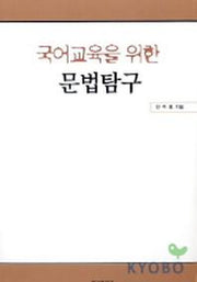 국어교육을 위한 문법탐구