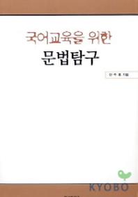 국어교육을 위한 문법탐구