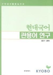 현대국어 관용어 연구