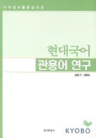 현대국어 관용어 연구