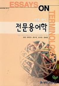 전문용어학(KORTERM 시리즈 6)