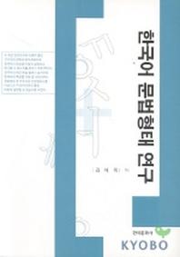 한국어 문법형태 연구