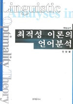 최적성 이론의 언어 분석