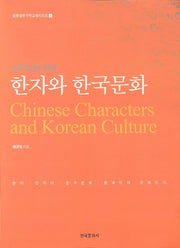 한자와 한국문화(외국인을 위한)(글로벌한국학교재시리즈 4)