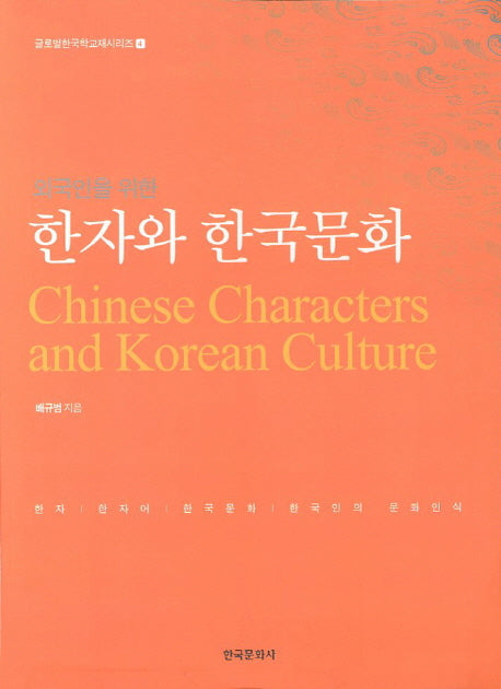 한자와 한국문화(외국인을 위한)(글로벌한국학교재시리즈 4)