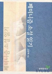 페미니즘 소설 읽기