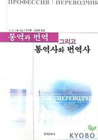 통역과 번역 그리고 통역사와 번역사